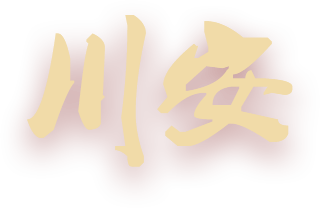 川安消防，消防認(rèn)證定點(diǎn)生產(chǎn)企業(yè)